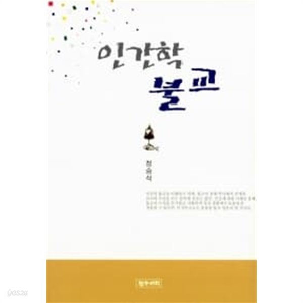 인간학 불교★