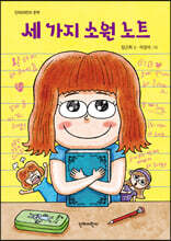 세 가지 소원 노트