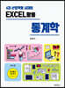 EXCEL 활용 통계학