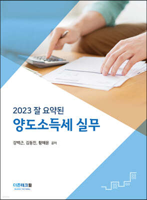 2023 잘 요약된 양도소득세 실무