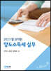2023 잘 요약된 양도소득세 실무