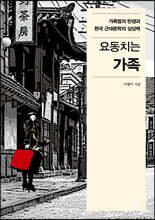 요동치는 가족