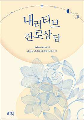 내러티브 진로상담