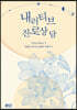 내러티브 진로상담