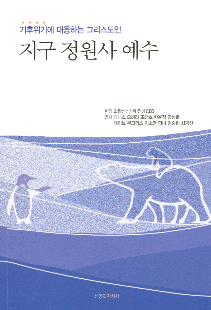 지구 정원사 예수