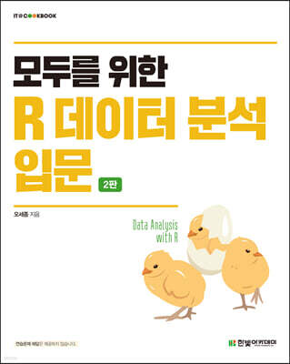 모두를 위한 R 데이터 분석 입문