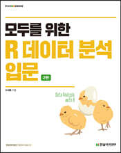 모두를 위한 R 데이터 분석 입문