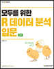 모두를 위한 R 데이터 분석 입문