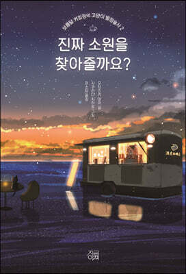 진짜 소원을 찾아줄까요?