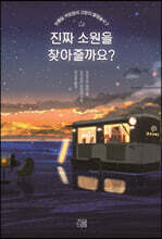 진짜 소원을 찾아줄까요?
