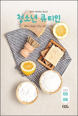 청소년 큐티인(2023년 5/6월호)