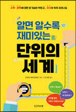 알면 알수록 재미있는 단위의 세계