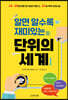 알면 알수록 재미있는 단위의 세계