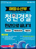 2023 해양수산부 청원경찰 한권으로 끝내기