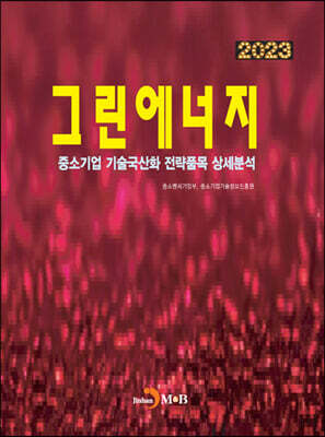 2023 중소기업 기술국산화 전략품목 상세분석 그린에너지