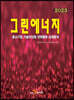 2023 중소기업 기술국산화 전략품목 상세분석 그린에너지