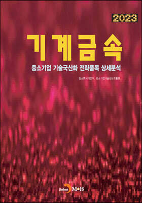 2023 중소기업 기술국산화 전략품목 상세분석 기계금속