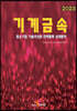 2023 중소기업 기술국산화 전략품목 상세분석 기계금속