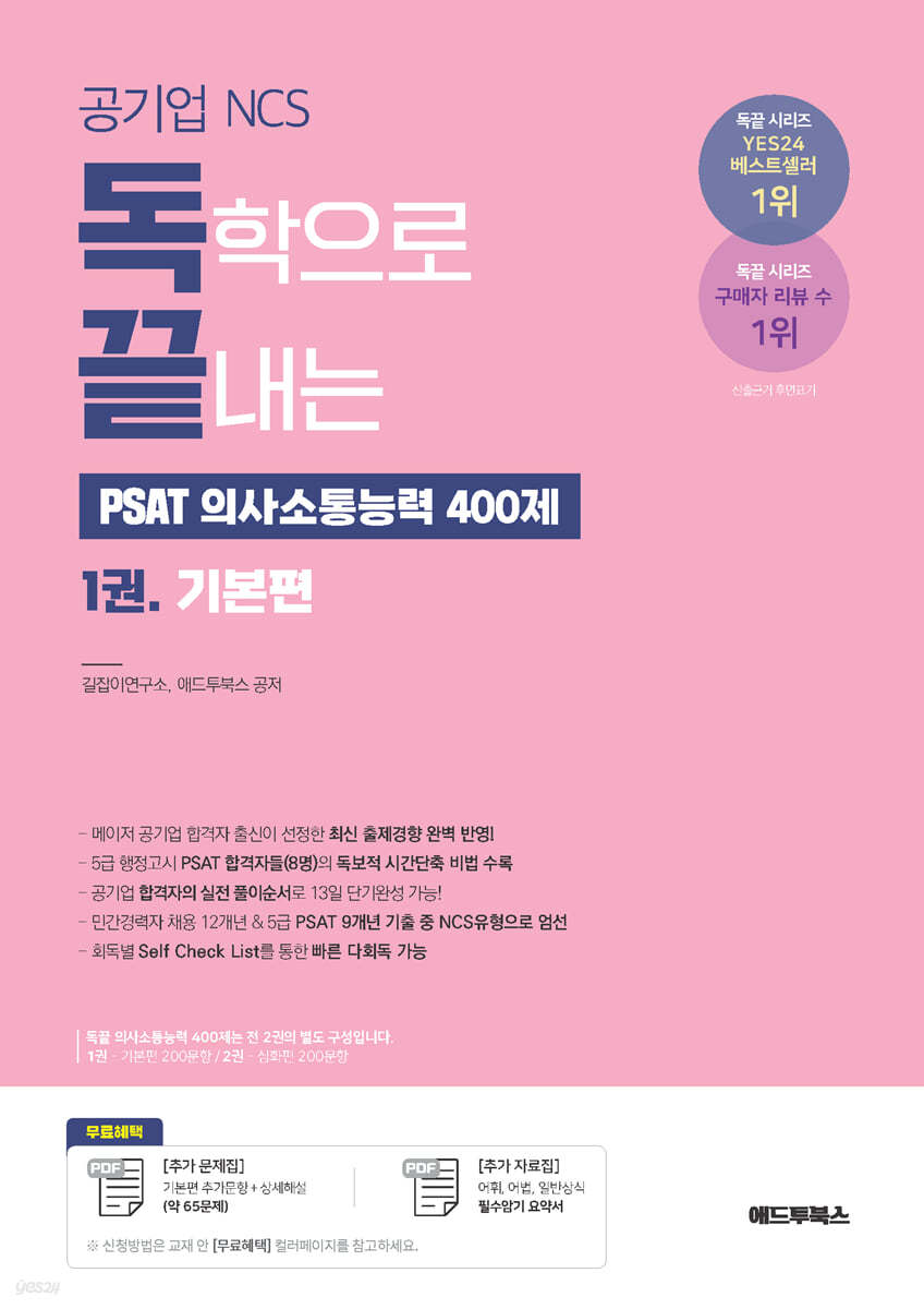 독학으로 끝내는 PSAT 의사소통능력 400제 1 기본편