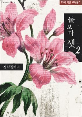 둘보다 셋 2