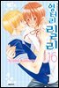 엉터리 릴리 16권