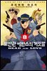보안관 에반스의 거짓말 08권