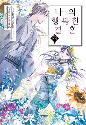 나의 행복한 결혼 (코믹) 04권