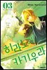 히라노와 카기우라 03권