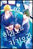히라노와 카기우라 02권