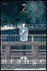 오렌지(orange) 07 (완결)