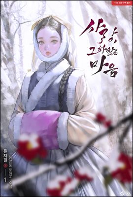사랑, 그 하찮은 마음 1