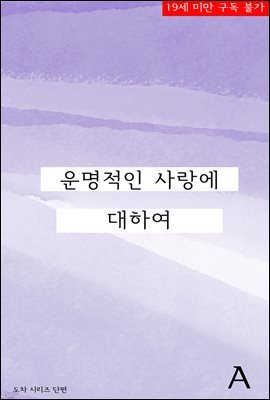 [BL] 운명적인 사랑에 대하여