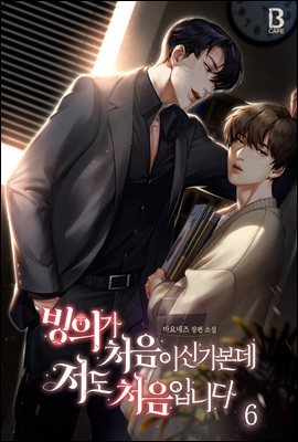 [BL] 빙의가 처음이신가본데 저도 처음입니다 6권 (완결)