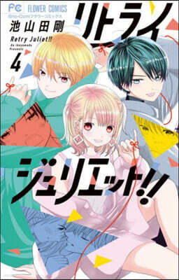 リトライジュリエット!!   4