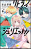 リトライジュリエット!!   4