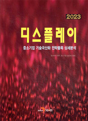 2023 중소기업 기술국산화 전략품목 상세분석 디스플레이