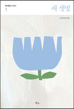 새 생명
