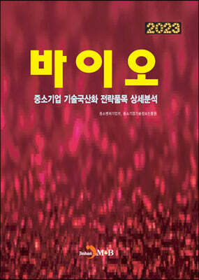 2023 중소기업 기술국산화 전략품목 상세분석 바이오