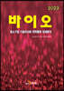 2023 중소기업 기술국산화 전략품목 상세분석 바이오