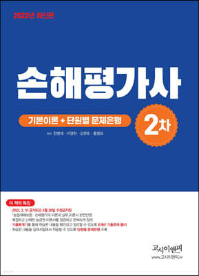 2023 손해평가사 2차 기본이론 + 단원별 문제은행