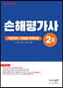 2023 손해평가사 2차 기본이론 + 단원별 문제은행