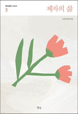 제자의 삶