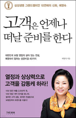 고객은 언제나 떠날 준비를 한다