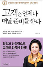 고객은 언제나 떠날 준비를 한다