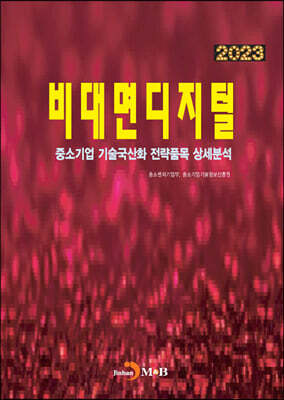 2023 중소기업 기술국산화 전략품목 상세분석 비대면디지털