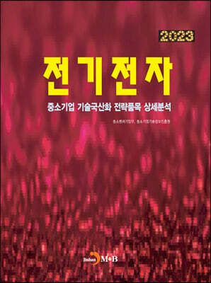 2023 중소기업 기술국산화 전략품목 상세분석 전기전자