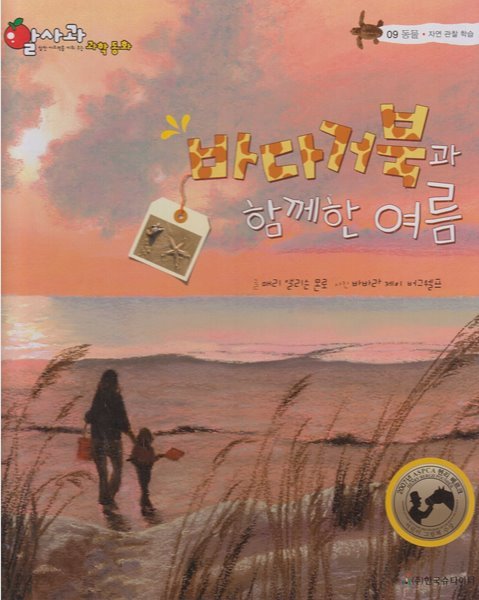 바다거북과 함께한 여름 (알사과 과학 동화, 09 : 동물 - 자연 관찰 학습)