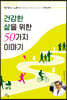 건강한 삶을 위한 50가지 이야기
