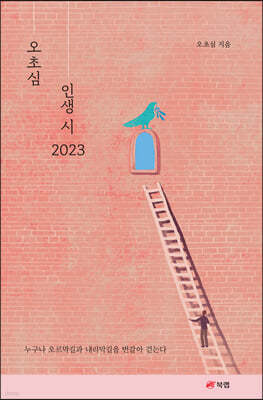 오초심 인생 시 2023