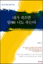 내가 죽으면 암(癌) 너도 죽는다